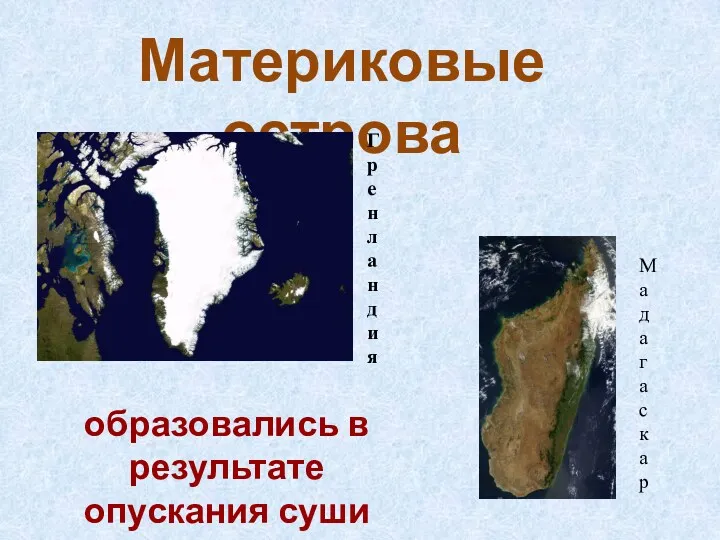 Материковые острова образовались в результате опускания суши Гренландия Мадагаскар