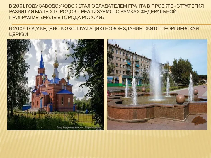 В 2001 году Заводоуковск стал обладателем гранта в проекте «Стратегия