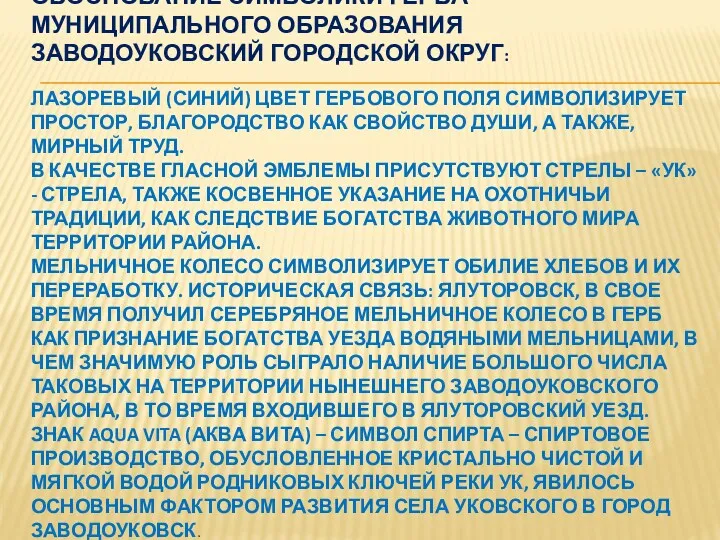 Обоснование символики Герба муниципального образования Заводоуковский городской округ: Лазоревый (синий)
