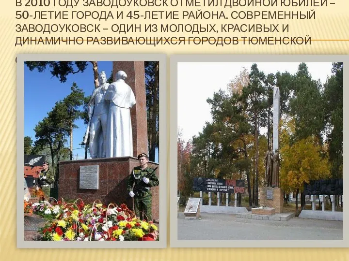 В 2010 году Заводоуковск отметил двойной юбилей – 50-летие города