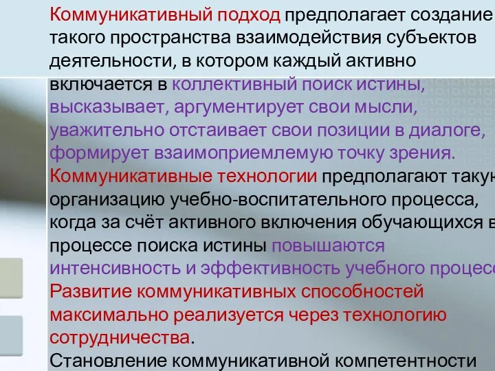 Коммуникативный подход предполагает создание такого пространства взаимодействия субъектов деятельности, в