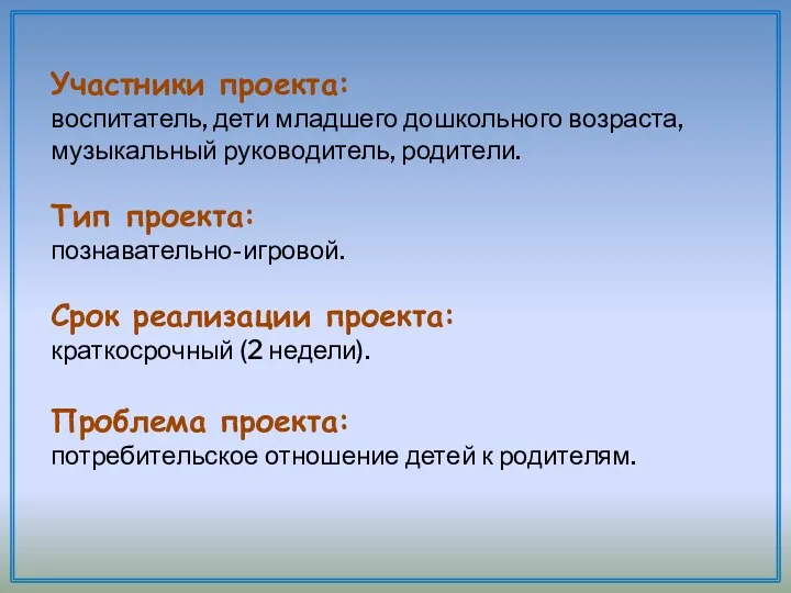 Участники проекта: воспитатель, дети младшего дошкольного возраста, музыкальный руководитель, родители.