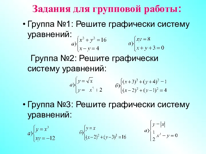 Задания для групповой работы: Группа №1: Решите графически систему уравнений: