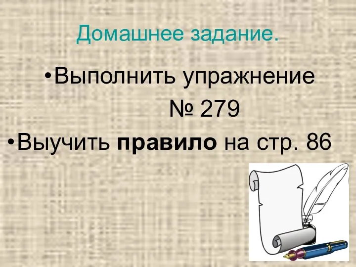 Домашнее задание. Выполнить упражнение № 279 Выучить правило на стр. 86