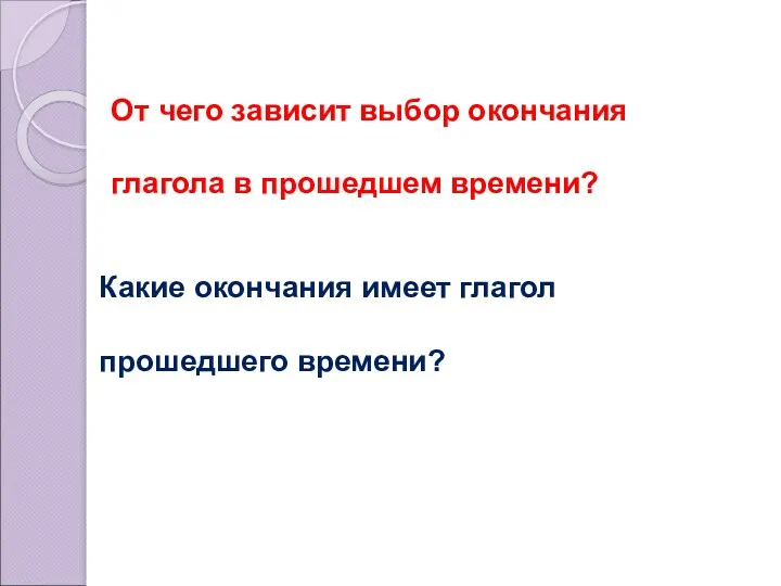 От чего зависит выбор окончания глагола в прошедшем времени? Какие окончания имеет глагол прошедшего времени?