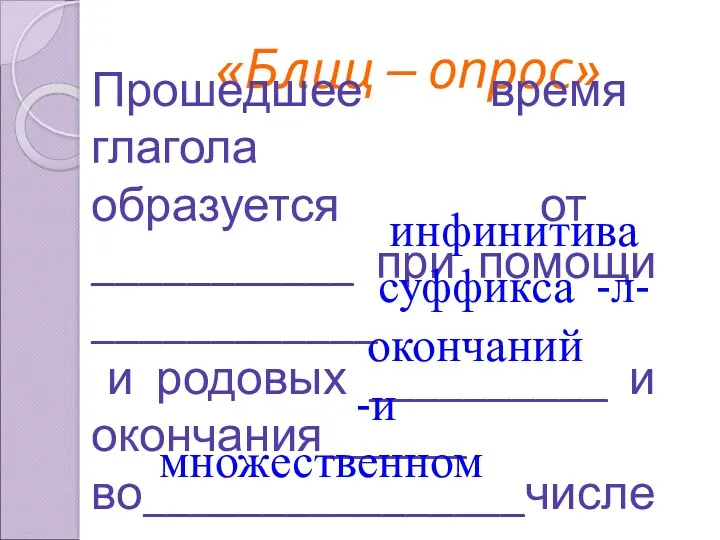 «Блиц – опрос» Прошедшее время глагола образуется от ___________ при