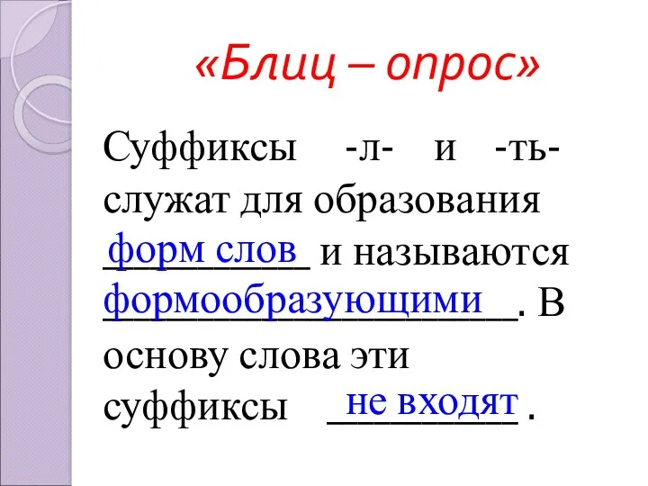 «Блиц – опрос» Суффиксы -л- и -ть- служат для образования