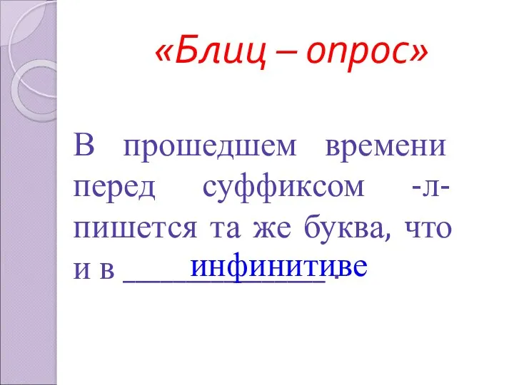 «Блиц – опрос» В прошедшем времени перед суффиксом -л- пишется