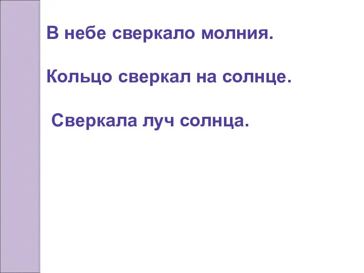 В небе сверкало молния. Кольцо сверкал на солнце. Сверкала луч солнца.