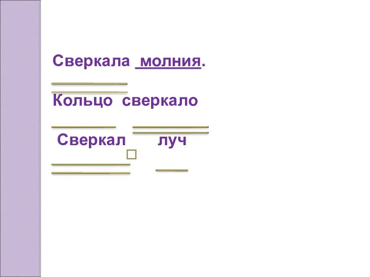 Сверкала молния. Кольцо сверкало Сверкал луч