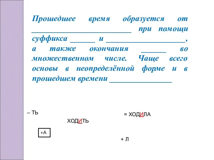 Прошедшее время образуется от ________________________ при помощи суффикса ______ и