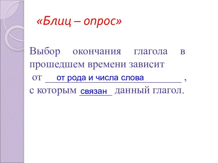 «Блиц – опрос» Выбор окончания глагола в прошедшем времени зависит