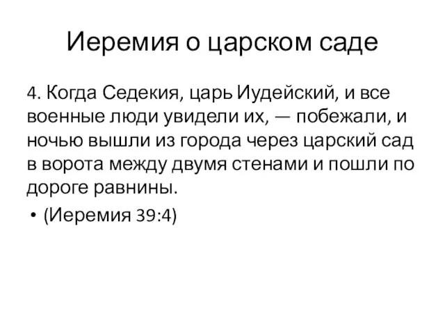 4. Когда Седекия, царь Иудейский, и все военные люди увидели