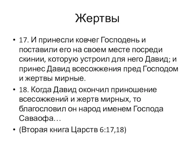 17. И принесли ковчег Господень и поставили его на своем