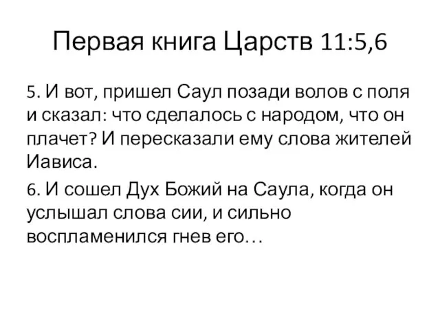 5. И вот, пришел Саул позади волов с поля и