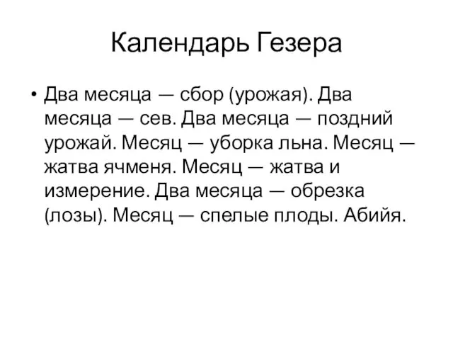 Два месяца — сбор (урожая). Два месяца — сев. Два