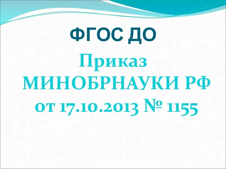 ФГОС ДО Приказ МИНОБРНАУКИ РФ от 17.10.2013 № 1155