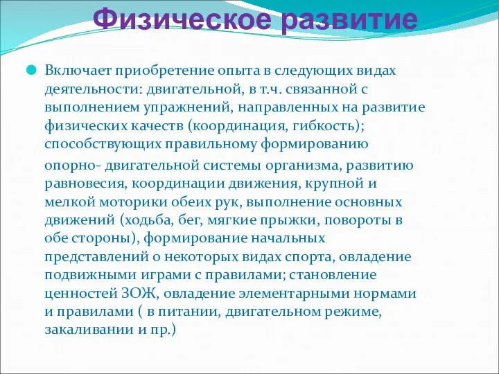 Физическое развитие Включает приобретение опыта в следующих видах деятельности: двигательной,