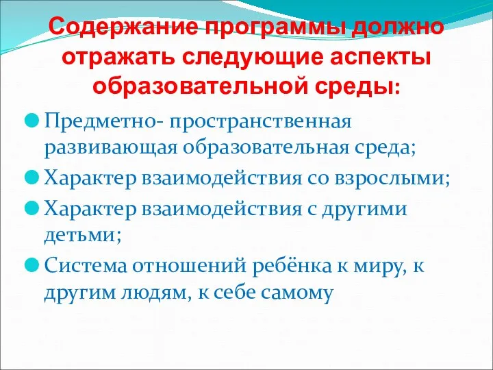 Содержание программы должно отражать следующие аспекты образовательной среды: Предметно- пространственная