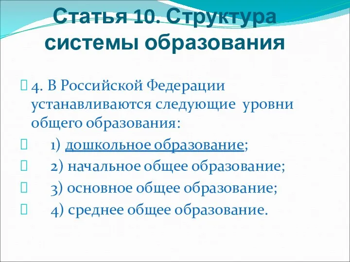 Статья 10. Структура системы образования 4. В Российской Федерации устанавливаются
