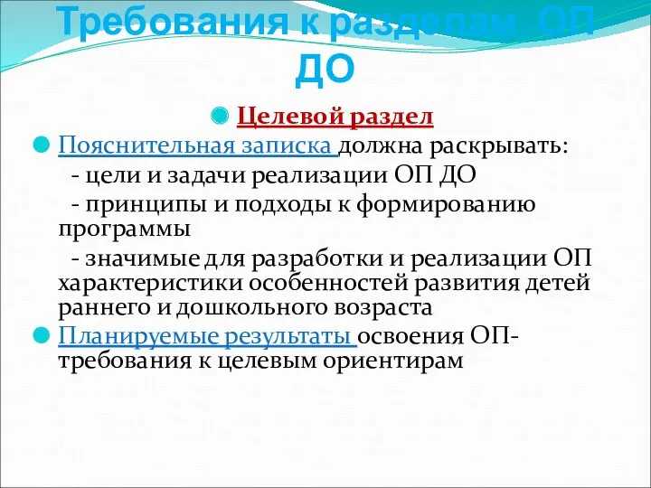 Требования к разделам ОП ДО Целевой раздел Пояснительная записка должна