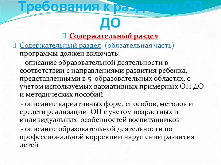 Требования к разделам ОП ДО Содержательный раздел Содержательный раздел (обязательная