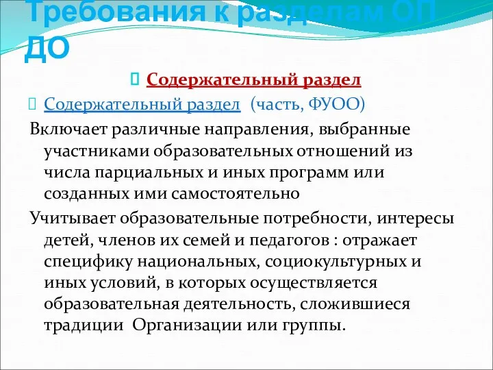 Требования к разделам ОП ДО Содержательный раздел Содержательный раздел (часть,