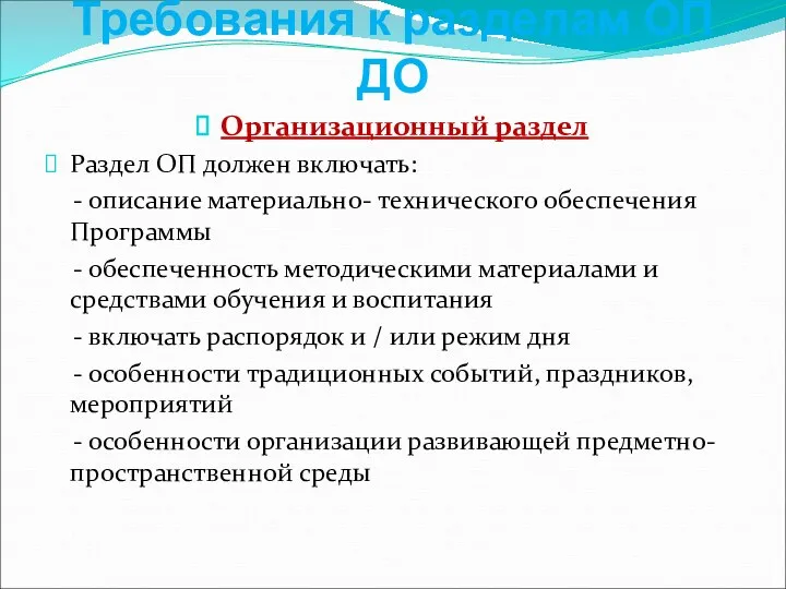 Требования к разделам ОП ДО Организационный раздел Раздел ОП должен