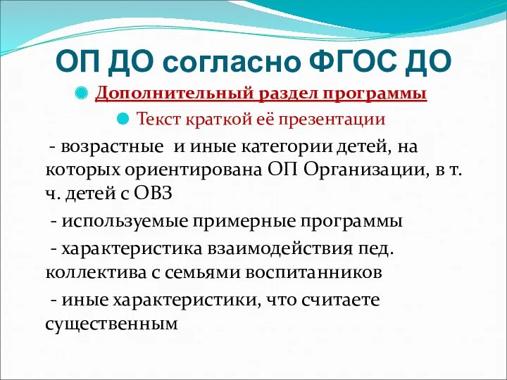 ОП ДО согласно ФГОС ДО Дополнительный раздел программы Текст краткой