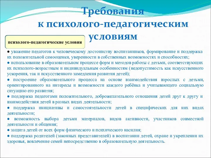 Требования к психолого-педагогическим условиям ● уважение педагогов к человеческому достоинству