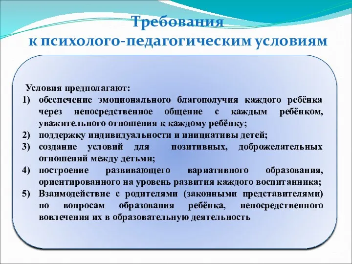 Требования к психолого-педагогическим условиям Условия предполагают: обеспечение эмоционального благополучия каждого