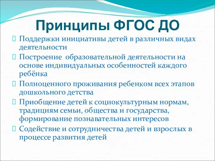 Принципы ФГОС ДО Поддержки инициативы детей в различных видах деятельности