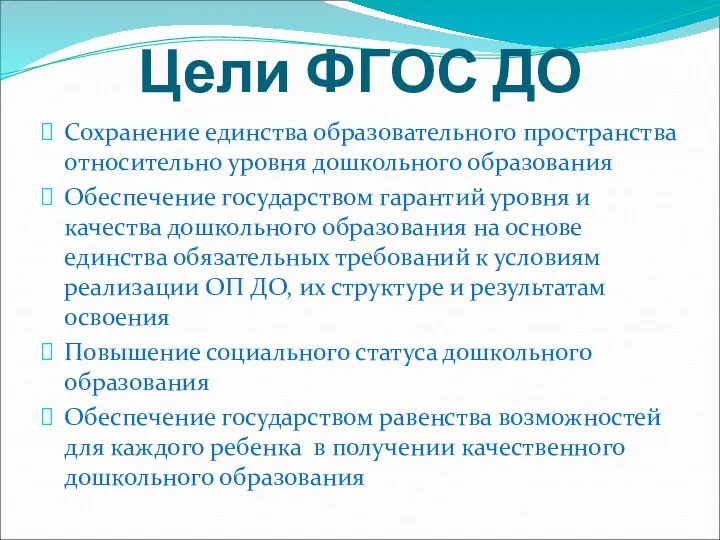 Цели ФГОС ДО Сохранение единства образовательного пространства относительно уровня дошкольного