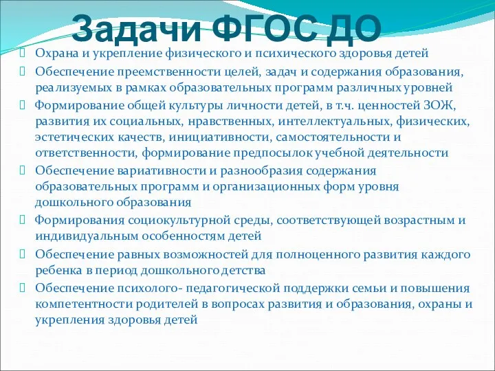 Задачи ФГОС ДО Охрана и укрепление физического и психического здоровья