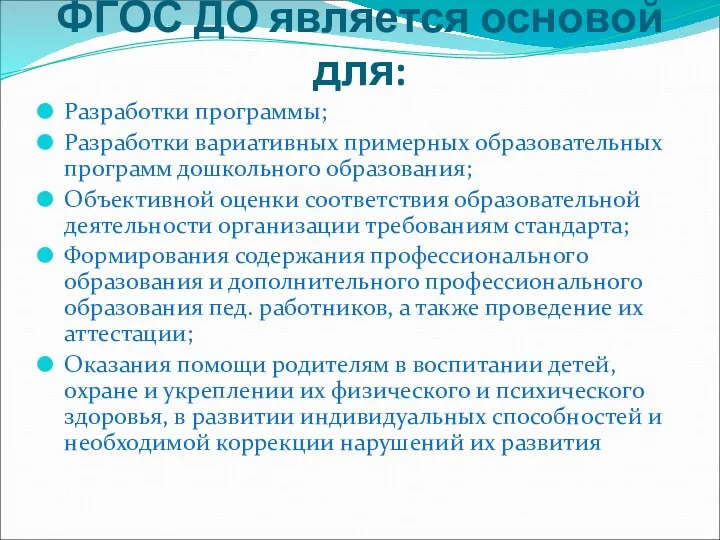 ФГОС ДО является основой для: Разработки программы; Разработки вариативных примерных