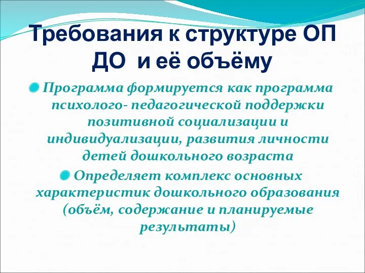 Требования к структуре ОП ДО и её объёму Программа формируется