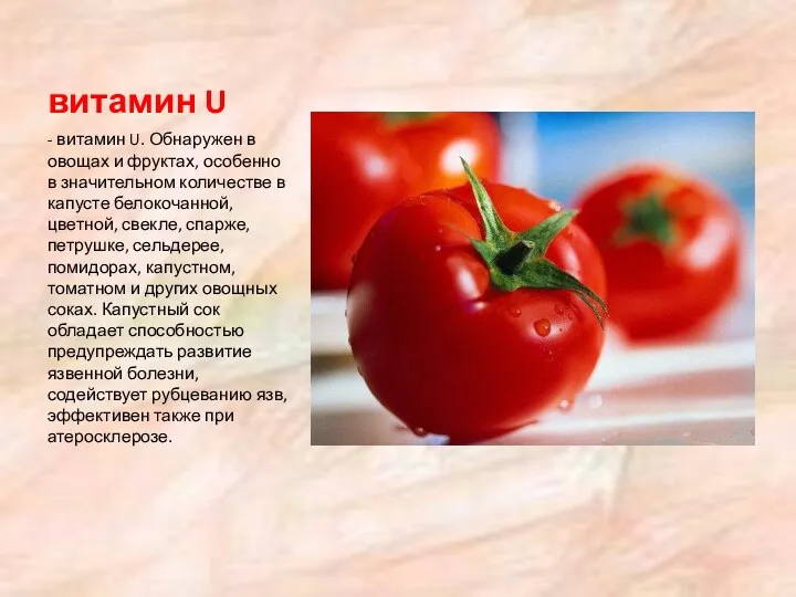 витамин U - витамин U. Обнаружен в овощах и фруктах, особенно в значительном