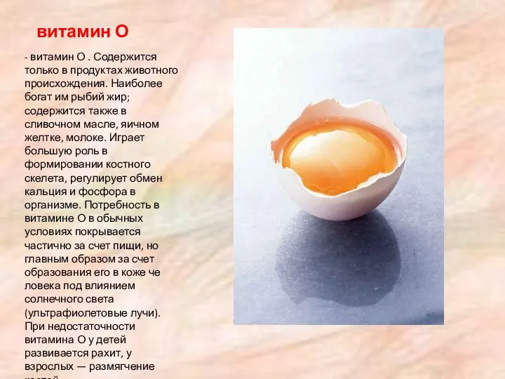 витамин О - витамин О . Содержится только в продуктах