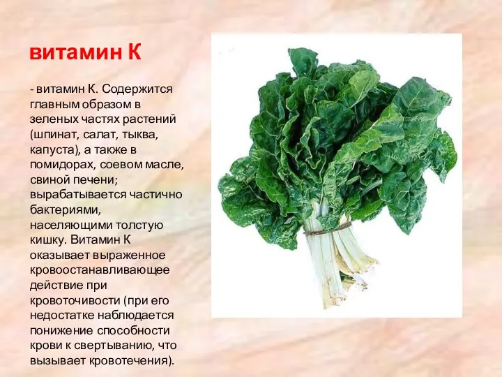 витамин К - витамин К. Содержится главным образом в зеленых