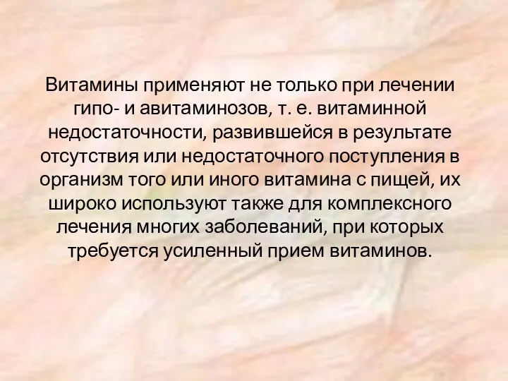 Витамины применяют не только при лечении гипо- и авитаминозов, т. е. витаминной недостаточности,