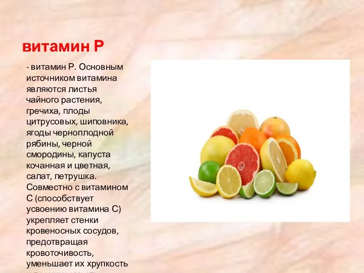 витамин Р - витамин Р. Основным источником витамина являются листья чайного растения, гречиха,
