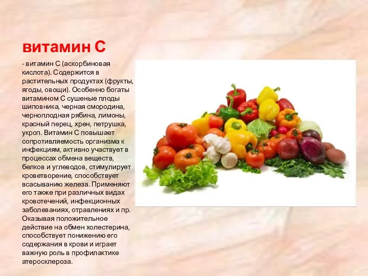 витамин С - витамин С (аскорбиновая кислота). Содержится в растительных