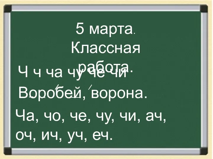 5 марта. Классная работа. Ч ч ча чу че чи