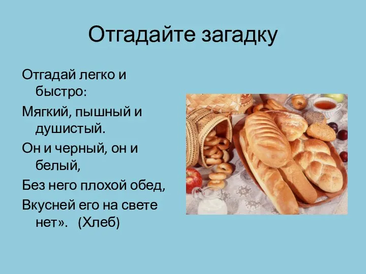 Отгадайте загадку Отгадай легко и быстро: Мягкий, пышный и душистый.