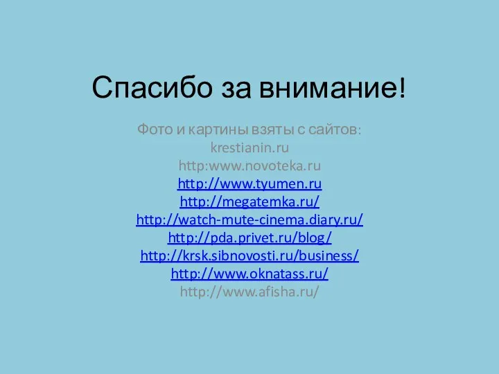 Спасибо за внимание! Фото и картины взяты с сайтов: krestianin.ru