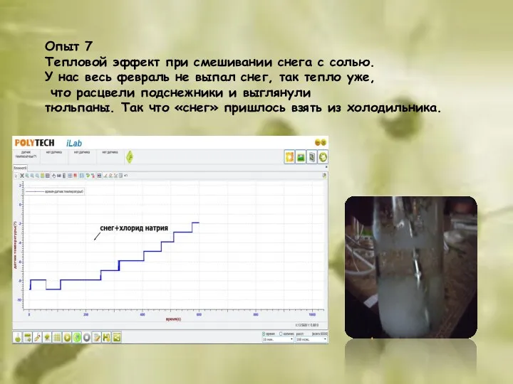 Опыт 7 Тепловой эффект при смешивании снега с солью. У