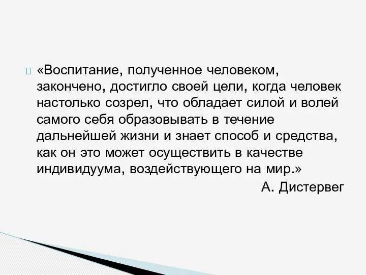 «Воспитание, полученное человеком, закончено, достигло своей цели, когда человек настолько созрел, что обладает