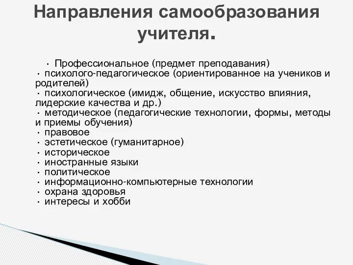 • Профессиональное (предмет преподавания) • психолого-педагогическое (ориентированное на учеников и родителей) • психологическое