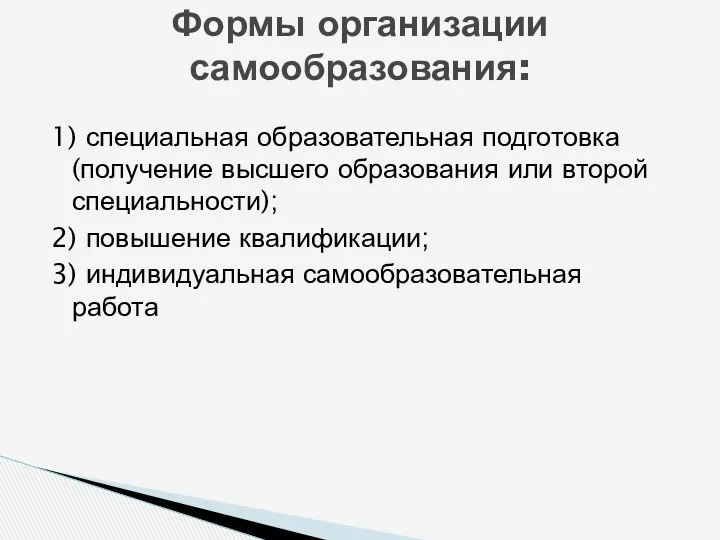 1) специальная образовательная подготовка (получение высшего образования или второй специальности); 2) повышение квалификации;