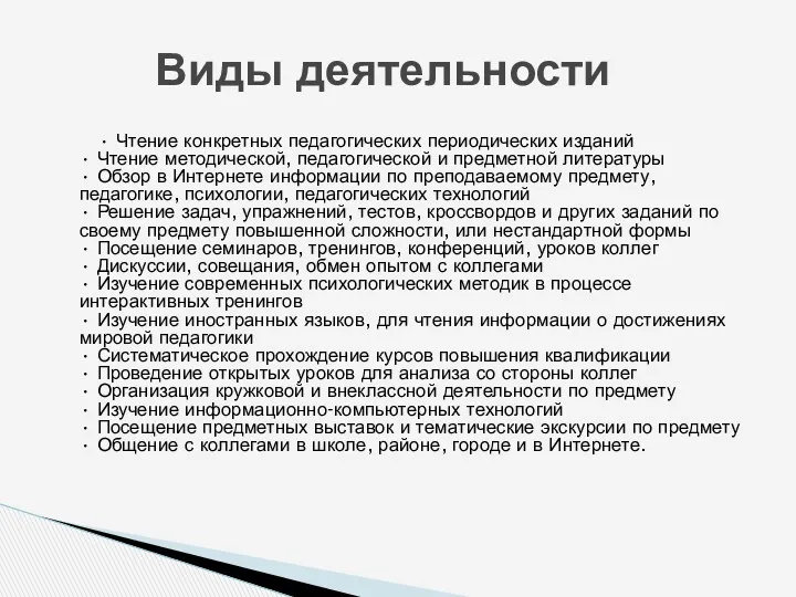 • Чтение конкретных педагогических периодических изданий • Чтение методической, педагогической и предметной литературы